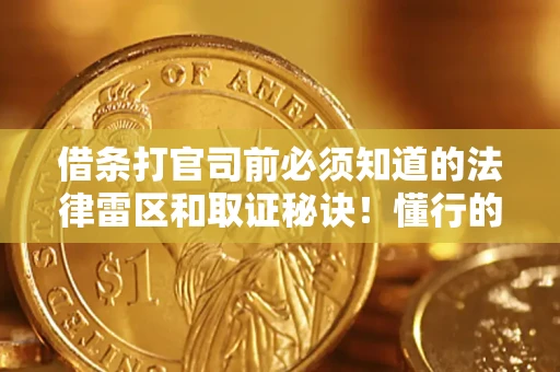 北京借条打官司前必须知道的法律雷区和取证秘诀！懂行的人已经留好这些证据
