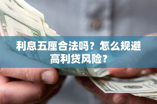 北京利息五厘合法吗？怎么规避高利贷风险？