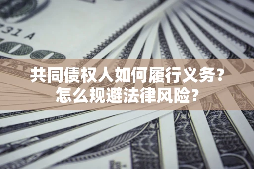 北京共同债权人如何履行义务？怎么规避法律风险？