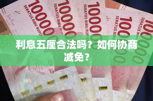 北京利息五厘合法吗？如何协商减免？