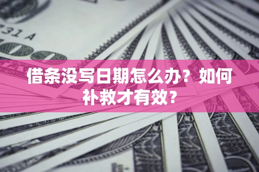 北京借条没写日期怎么办？如何补救才有效？