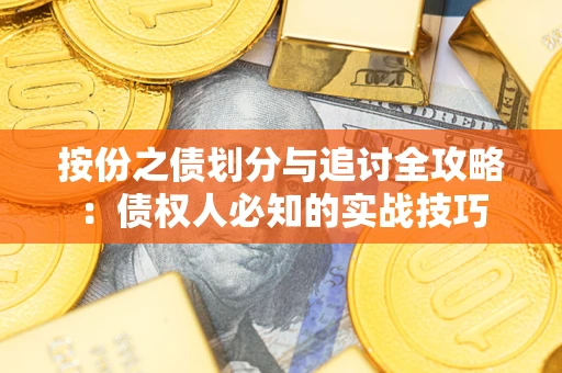 北京按份之债划分与追讨全攻略：债权人必知的实战技巧
