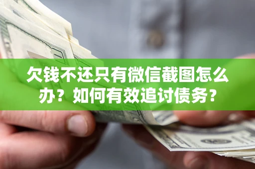 北京欠钱不还只有微信截图怎么办？如何有效追讨债务？