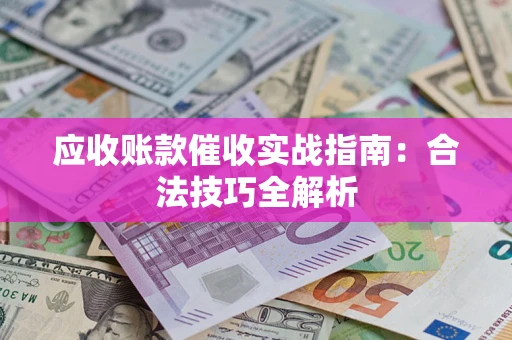 北京应收账款催收实战指南：合法技巧全解析