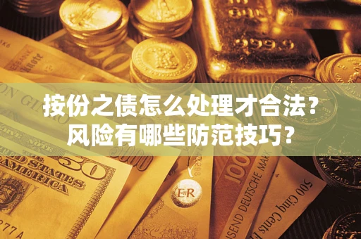 北京按份之债怎么处理才合法？风险有哪些防范技巧？