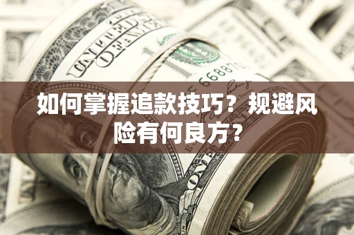 北京如何掌握追款技巧？规避风险有何良方？