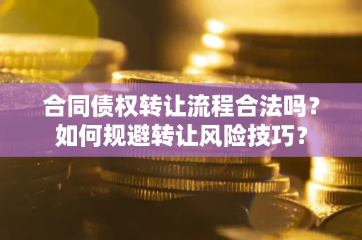 北京合同债权转让流程合法吗？如何规避转让风险技巧？