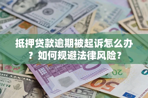 北京抵押贷款逾期被起诉怎么办？如何规避法律风险？