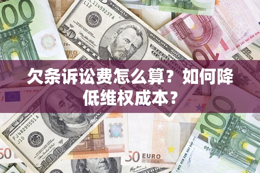 北京欠条诉讼费怎么算？如何降低维权成本？