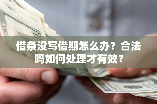 北京借条没写借期怎么办？合法吗如何处理才有效？