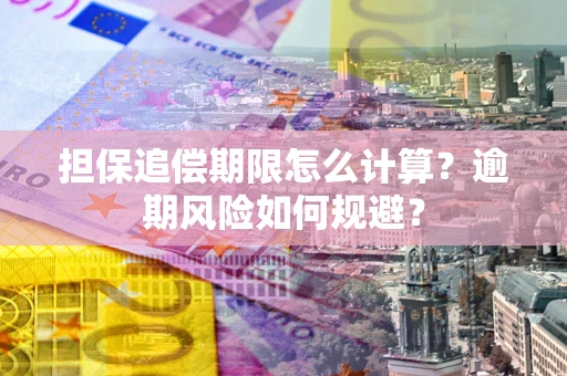 北京担保追偿期限怎么计算？逾期风险如何规避？