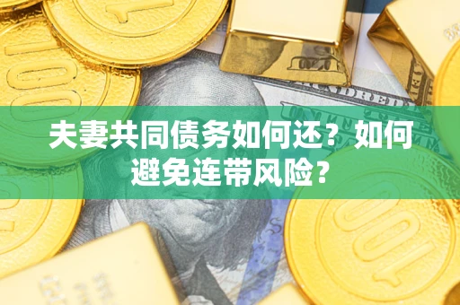 北京夫妻共同债务如何还？如何避免连带风险？