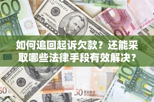 北京如何追回起诉欠款？还能采取哪些法律手段有效解决？
