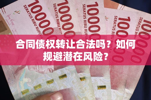 北京合同债权转让合法吗？如何规避潜在风险？