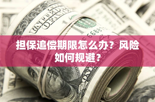 北京担保追偿期限怎么办？风险如何规避？
