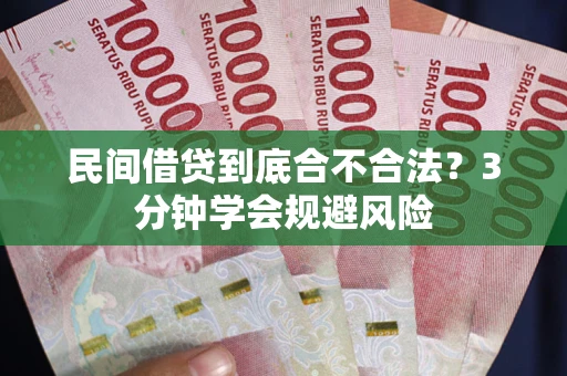 北京民间借贷到底合不合法？3分钟学会规避风险