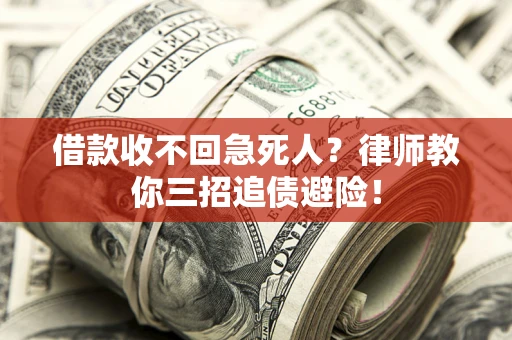 北京借款收不回急死人？律师教你三招追债避险！