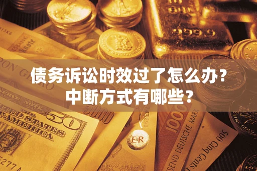 北京债务诉讼时效过了怎么办？中断方式有哪些？