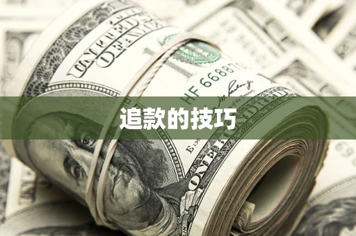 北京追款的技巧