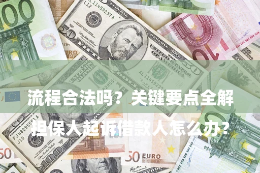 北京

担保人起诉借款人怎么办？流程合法吗？关键要点全解析