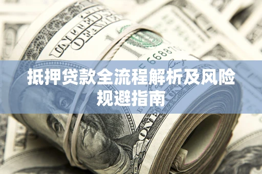 北京抵押贷款全流程解析及风险规避指南