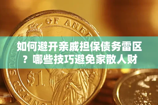 北京如何避开亲戚担保债务雷区？哪些技巧避免家散人财