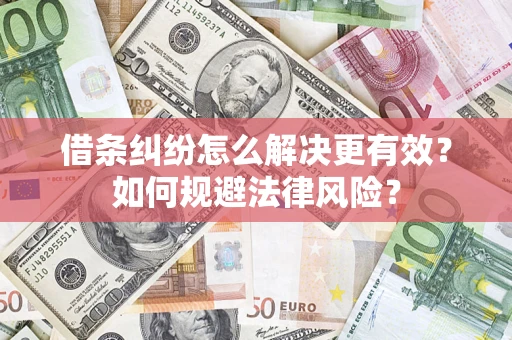 北京借条纠纷怎么解决更有效？如何规避法律风险？