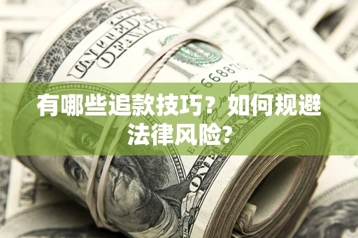 北京有哪些追款技巧？如何规避法律风险?