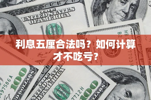 北京利息五厘合法吗？如何计算才不吃亏？