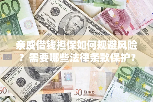 北京亲戚借钱担保如何规避风险？需要哪些法律条款保护？