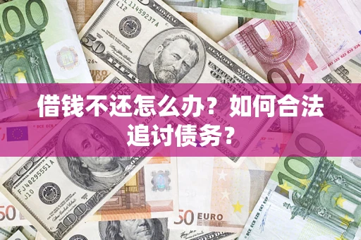 北京借钱不还怎么办？如何合法追讨债务？