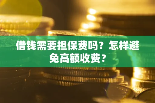 北京借钱需要担保费吗？怎样避免高额收费？
