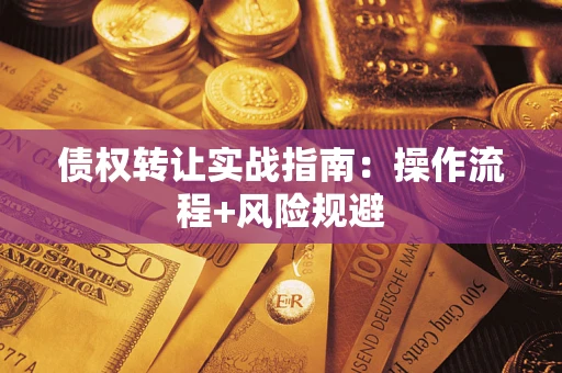 北京债权转让实战指南：操作流程+风险规避