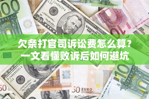 北京欠条打官司诉讼费怎么算？一文看懂败诉后如何避坑