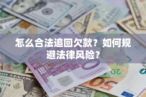 北京怎么合法追回欠款？如何规避法律风险？