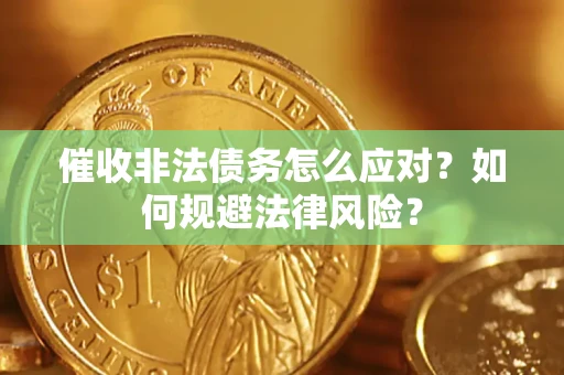 北京催收非法债务怎么应对？如何规避法律风险？