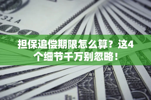 北京担保追偿期限怎么算？这4个细节千万别忽略！