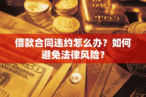 北京借款合同违约怎么办？如何避免法律风险？