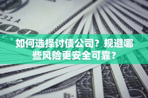 北京如何选择讨债公司？规避哪些风险更安全可靠？