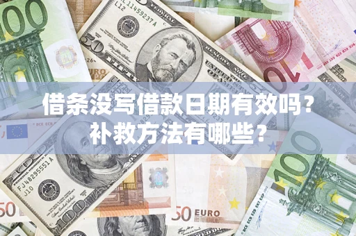 北京借条没写借款日期有效吗？补救方法有哪些？
