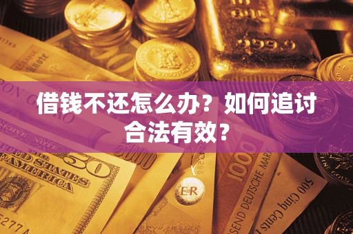 北京借钱不还怎么办？如何追讨合法有效？