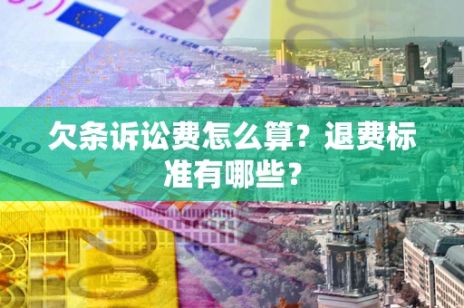 北京欠条诉讼费怎么算？退费标准有哪些？