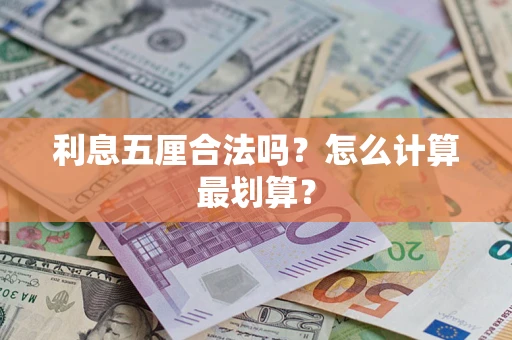北京利息五厘合法吗？怎么计算最划算？