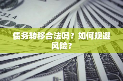 北京债务转移合法吗？如何规避风险？