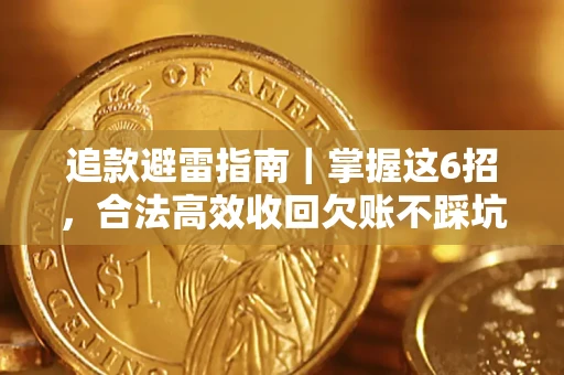 北京追款避雷指南｜掌握这6招，合法高效收回欠账不踩坑