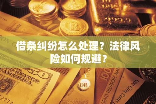 北京借条纠纷怎么处理？法律风险如何规避？