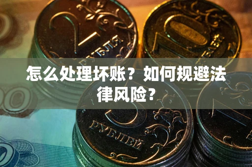 北京怎么处理坏账？如何规避法律风险？