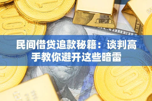 北京民间借贷追款秘籍：谈判高手教你避开这些暗雷