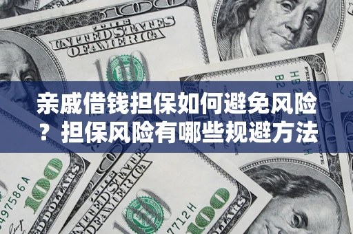 北京亲戚借钱担保如何避免风险？担保风险有哪些规避方法？