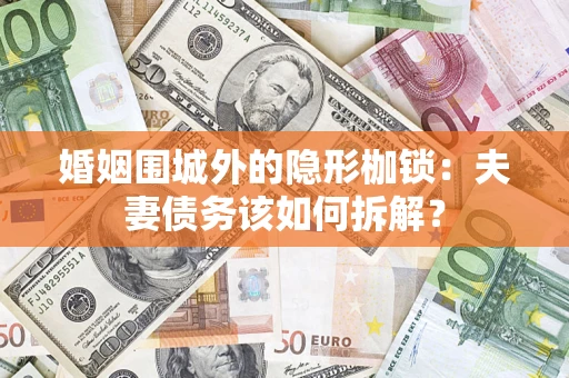 北京婚姻围城外的隐形枷锁：夫妻债务该如何拆解？
